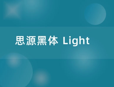 思源黑体 Light